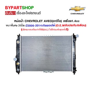 หม้อน้ำ CHEVROLET AVEO(อาวีโอ) เครื่อง1.4cc หนาพิเศษ 26มิล ปี2006-2014 เกียรออโต้ (O.E.M รับประกัน 6เดือน)