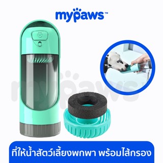 [🔥MYPAWS100] My Paws ที่ให้น้ำสัตว์เลี้ยงพกพา พร้อมที่กรองในตัว (D)