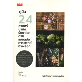 หนังสือคู่มือ 24 ศาสตร์บำบัดรักษาโรค ตามแบบฯ#คนรักสุขภาพ แพทย์ทางเลือก,หมอปริญญา แพทย์แผนไทย,เพชรพินิจ