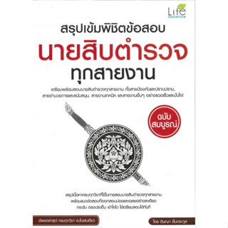 หนังสือ สรุปเข้มพิชิตข้อสอบนายสิบตำรวจทุกสายงาน สนพ.Life Balance หนังสือคู่มือเรียน คู่มือเตรียมสอบ