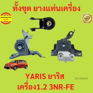 ยางแท่นเครื่อง 3NR-FE YARIS ยาริส 2014-2021 เครื่อง1.2 3NRFE ยางแท่นเกียร์