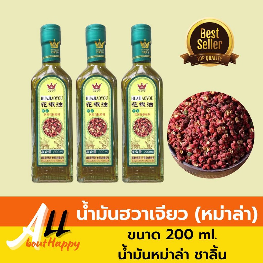 น้ำมันฮวาเจียว น้ำมันหม่าล่า น้ำมันปรุงอาหาร น้ำมันชาลิ้น น้ำมันพริกหอม น้ำมัน ปริมาณ 200 มล. ใช้ปรุงอาหาร หมักอาหาารจีน