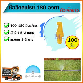 หัวเจ๊ทยาว หัวฉีดสเปรย์ 180 องศา มินิสปริงเกอร์ ต่อสายไมโคร สาย PE จำนวน 100 ตัว สีเหลือง