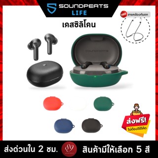 🇹🇭 (5สี+ฟรีสายคล้อง) เคสซิลิโคน SoundPEATS LIFE เคส silicone case สำหรับใส่ SoundPEATS LIFE หูฟังบลูทูธ หูฟังไร้สาย