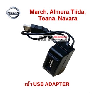 เบ้าพร้อม USB ADAPTER  NISSAN แบบ A สำหรับรุ่น MARCH, ALMERA, TIIDA, TEANA, NAVARA