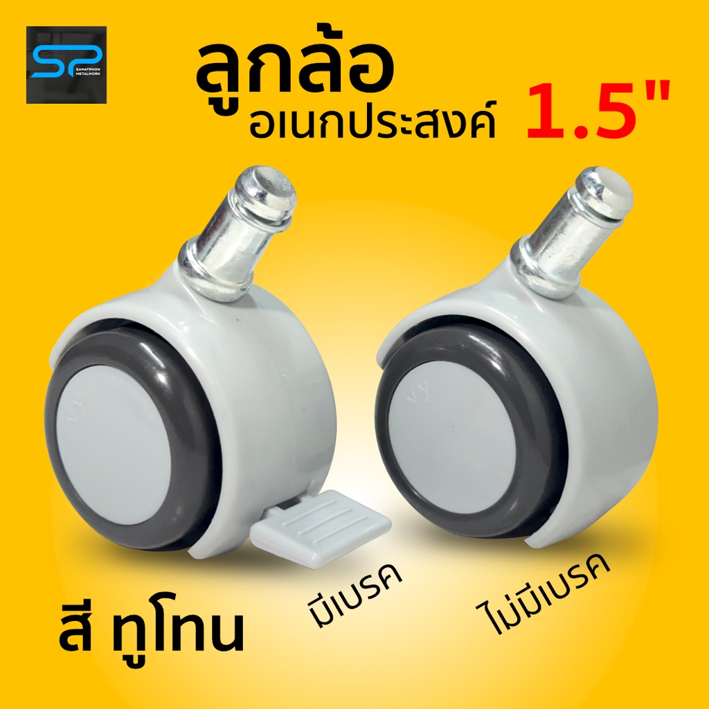 ล้ออเนกประสงค์ 1.5 นิ้ว มีเบรคและไม่มีเบรค สีทูโทน แกนแบบ Grip Ring สำหรับชั้นวางของ ราวตากผ้า ถาดรองต้นไม้ พัดลมไอเย็น