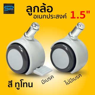 ล้ออเนกประสงค์ 1.5 นิ้ว มีเบรคและไม่มีเบรค สีทูโทน แกนแบบ Grip Ring สำหรับชั้นวางของ ราวตากผ้า ถาดรองต้นไม้ พัดลมไอเย็น