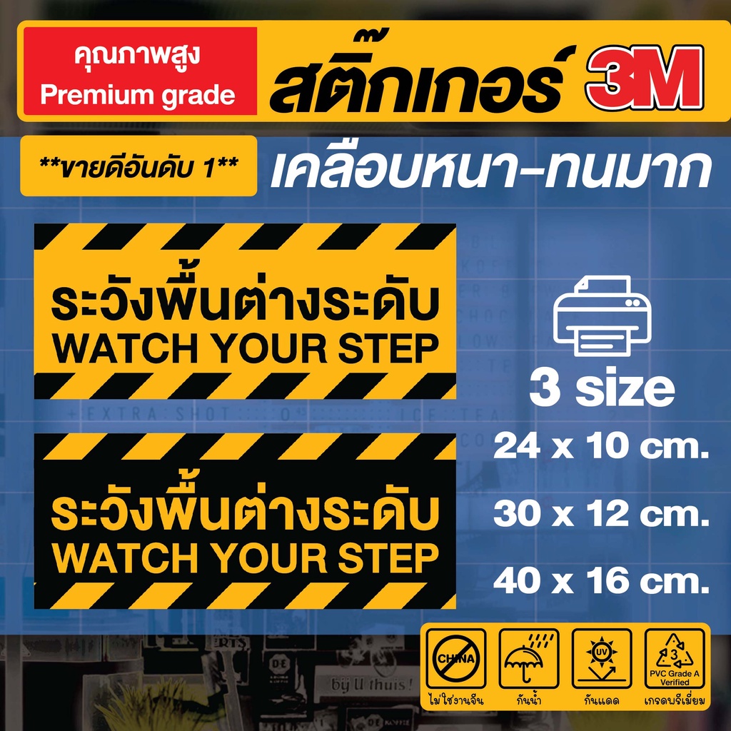 (067)3M แท้พร้อมเคลือบหนา "ระวังพื้นต่างระดับ" งานคุณภาพสูงขายดีอันดับ 1