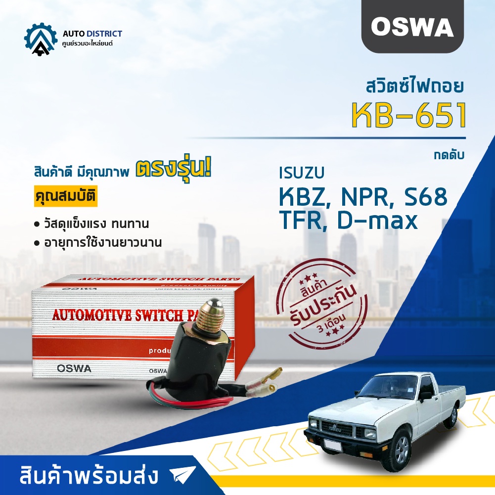 OSWA สวิตซ์ไฟถอย ISUZU KBZ, NPR, S68, TFR D-MAX KB-651 (กดดับ) จำนวน 1 ตัว