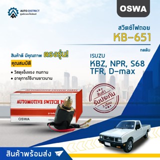 🚘OSWA สวิตซ์ไฟถอย ISUZU KBZ, NPR, S68, TFR D-MAX  KB-651 (กดดับ)  จำนวน 1 ตัว🚘