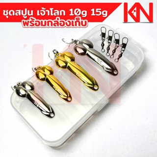 เหยื่อปลอม ชุดเหยื่อสปูน 10g 15 g กิ๊ปลูกหมุน พร้อมกล่องเก็บ เหยื่อปลอม เหยื่อตกกระสูบ  แม่น้ำ ทะเล เยื่อ อุปกรณ์ตกปลา