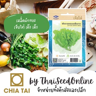 CTOP เมล็ดพันธุ์ ผักกาดหอม เมล็ดขาว ผักสลัด ประมาณ 960 เมล็ด ตราเจียไต๋ Lettuce ผักกาดหอมอิตาลี สลัดอิตาลี