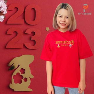 เสื้อตรุษจีน 2023 ลายมหาเศรษฐี เนื้อผ้า Cotton100% Comb 30 หนา นุ่ม ใส่สบาย