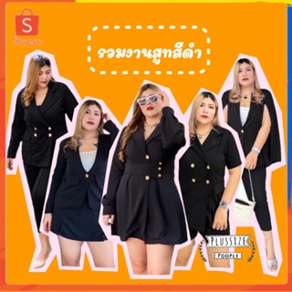 สูทสีดำ ไซส์สาวอวบอ้วน