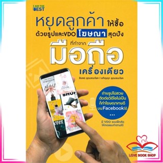 หนังสือ หยุดลูกค้าให้ซื้อด้วยรูปและ VDO โฆษณาสุด สนพ.I AM THE BEST หนังสือการบริหารจัดการ การตลาดออนไลน์ #LoveBook