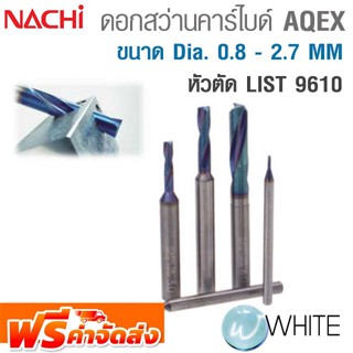 ดอกสว่านทังสเตนคาร์ไบด์หัวตัด ขนาด Dia. 0.8 - 2.7 MM เคลือบผิว AQEX AQUA Drills EX Flat LIST 9610  NACHI จัดส่งฟรี!!!