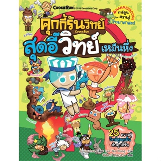 หนังสือ คุกกี้รันวิทย์ล.9 สุดอี๊วิทย์เหม็นหึ่ง ผู้แต่ง Jo Joo-hee สนพ.นานมีบุ๊คส์ หนังสือการ์ตูน เสริมความรู้