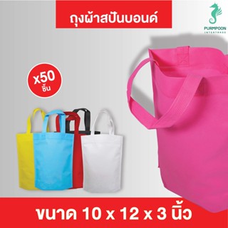 50ใบ/แพ็ค ถุงผ้าสปันบอนด์ ถุงหิ้ว ถุงผ้าน่ารักๆ ขนาด 10x12x3 นิ้ว PP Bag (โรงงานมาเอง) &lt;09106&gt; พร้อมส่ง