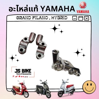 แท้ GRAND FILANO/ HYBRIDปะกับกระปุกดิสก์ หูยึดมือเบรค เกลียวกระจก หูยึดกระจก ซ้าย-ขวา ขายึดกระจก อะไหล่แท้ YAMAHA