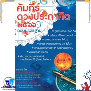 หนังสือ คัมภีร์ดวงประกาศิต 2566 สนพ.ดวงประกาศิต หนังสือพยากรณ์ศาสตร์ โหราศาสตร์ทั่วไป