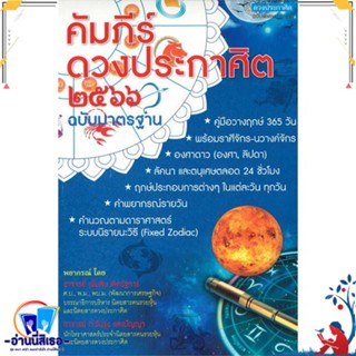 หนังสือ คัมภีร์ดวงประกาศิต 2566 สนพ.ดวงประกาศิต หนังสือพยากรณ์ศาสตร์ โหราศาสตร์ทั่วไป