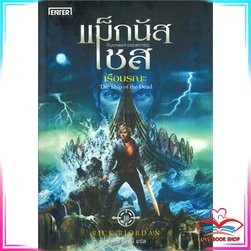 หนังสือ แม็กนัส เชส กับเรือมรณะ นิยายแฟนตาซี สินค้ามือหนึ่ง พร้อมส่ง