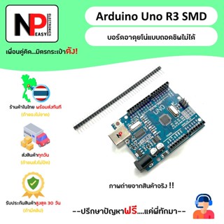 Arduino Uno R3 SMD ATmega328P 📦สินค้าในไทย พร้อมส่งทันที✅