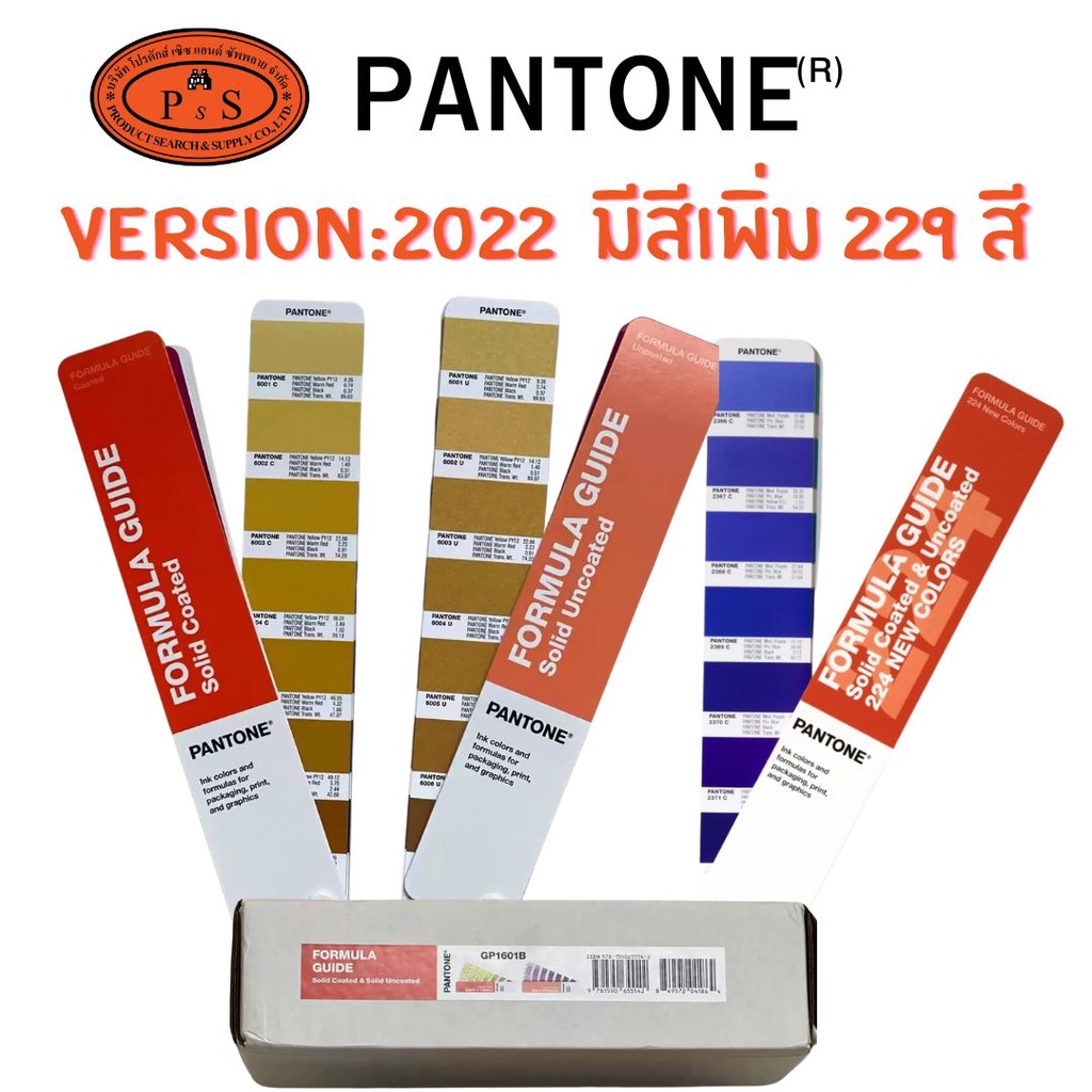 New! เวอร์ชั่นใหม่สุด PANTONE  Formula Guide Solid Coated & Solid Uncoated -GP1601B เพิ่มสีใหม่ 229 