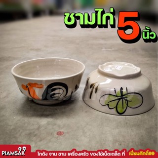 ชามไก่ ชามตราไก่ ชามก๋วยเตี๋ยว 5นิ้ว (ชุด 4 ใบ)