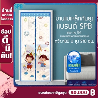 DM031(100X210) SPB ม่านแม่เหล็กกันยุง ม่านติดประตู ม่านกันยุง ผ้าม่าน 100x210 ซม. ลายเด็กหรรษา คุณภาพดี