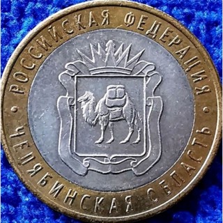 เหรียญ​ต่างประเทศ​ รัสเซีย​ Russia, (วาระ​รัฐ​ Chelyabinskaya), #0881T, ไม่​ผ่าน​ใช้​ UNC