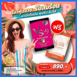 มีโค้ดลด+ส่งฟรี : VS9 (วีเอสไนน์) ลดน้ำหนัก บล็อค เบิร์น + ดีท็อค สลายพุง ล้างลำไส้ ขับสารพิษ / VS-9