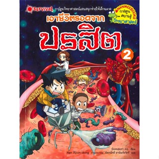 หนังสือ เอาชีวิตรอดจากปรสิต เล่ม 2 สนพ.นานมีบุ๊คส์ : การ์ตูน เสริมความรู้ สินค้าพร้อมส่ง