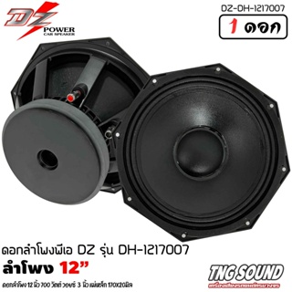 4!สินค้าขายดี! ดอกลำโพง12นิ้ว ลำโพงกลางแจ้ง DZ POWER รุ่น DH-121700 ดอกลำโพงพีเอ 12นิ้ว กำลังขับ 700วัตต์