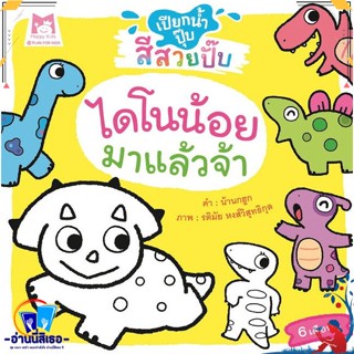 หนังสือ ไดโนน้อยมาแล้วจ้าช.เปียกน้ำปุ๊บสีสวยปั๊บ สนพ.แฮปปี้คิดส์ หนังสือหนังสือเด็กน้อย หนังสือภาพ/นิทาน