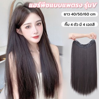 วิกผมตรง แฮร์พีชแบบแพตรง แบบกิ๊บ4ตัว ทรงV ยาว40/60cm ไหมนิ่มมาก หนีบ/ดัดได้