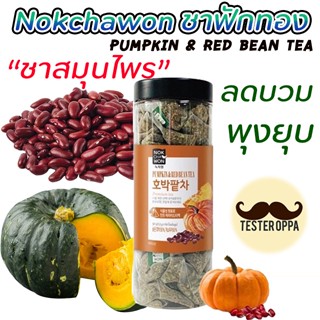 ชาฟักทอง ชาลดบวม (แท้ / พร้อมส่ง)  Nokchawon Pumpkin &amp; Red Bean Tea กระบอก 60 ซอง