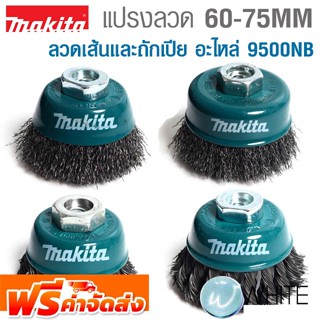 แปรงลวด 60-75 MM ลวดเส้นและถักเปีย อะไหล่ 9500NB ยี่ห้อ MAKITA จัดส่งฟรี!!!