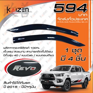 โปรสุดๆ **594** กันสาดแท้ Toyota REVO แผงบังแดดข้าง Toyota REVO (2015 - 2022) (พร้อมส่ง) Kaizen