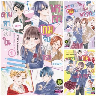 (ครบชุด) ตามหารักในเกมจีบหนุ่มของพระเจ้า เล่ม 1-3 ล่าสุด ครบ มือหนึ่งในซีล ใส่กล่องส่ง