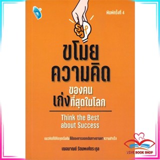 หนังสือ ขโมยความคิดของคนเก่งที่สุดในโลก หนังสือจิตวิทยา การพัฒนาตนเอง สินค้าพร้อมส่ง