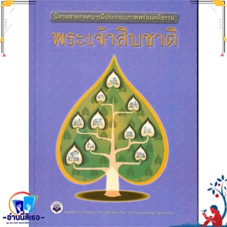 หนังสือ พระเจ้าสิบชาติ (ปกใหม่) สนพ.ธรรมสภา หนังสือศาสนา/ปรัชญา ธรรมะประยุกต์