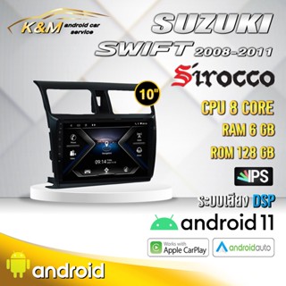 จอแอนดรอย ตรงรุ่น 9 นิ้ว Suzuki Swift 2008-2011 (จอ Andriod แท้-รับประกันศูนย์ Sirocco)