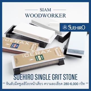 หินลับมีดญี่ปุ่น หน้าเดียว Suehiro New Cerax Single Grit Stone 320-6000 กริท หินลับกบ หินลับสิ่ว_Siam Woodworker