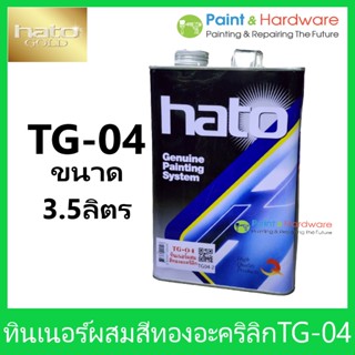 ็HATO Gold ทินเนอร์อะคริลิก ฮาโต้ TG-04 สำหรับผสมสีทอง สูตรน้ำมัน 1 แกลลอน [3.5 ลิตร]