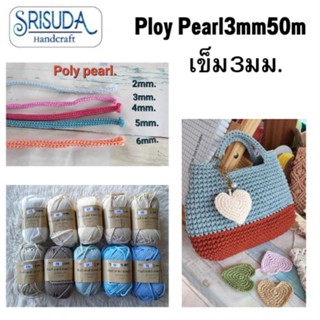 เชือกถักPoly Pearl 3mm 100g.50m.สำหรับถัก รหัส31-59