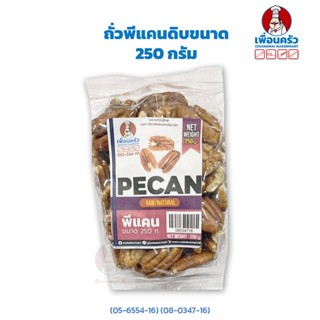 ถั่วพีแคน Pecan Nuts Halves 250 Grams ถั่วพีแคนดิบขนาด 250 กรัม (05-6554-16) (08-0347-16)