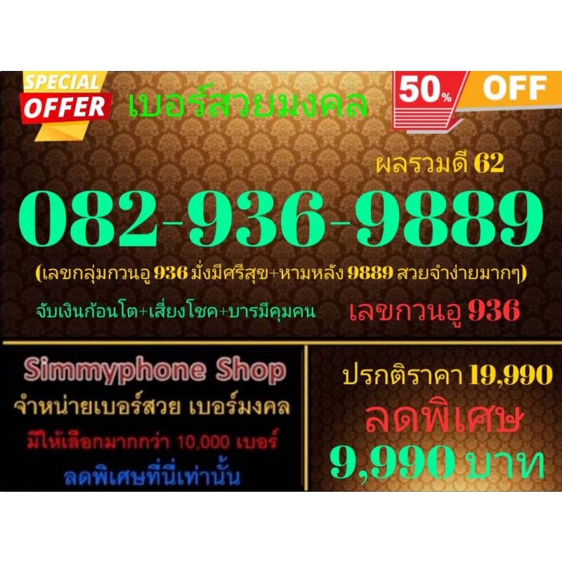 ขายเบอร์สวยมงคล 082-936-9889 ผลรวมดี 62 (AIS เติมเงิน)