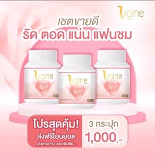 (3 กระปุก) วีจิเน่ ส่งฟรี! Vgine อาหารเสริมสำหรับผู้หญิง ตกขาว ช่องคลอดหลวม อกฟู รูฟิต วีจีเน่ 30 แคปซูล