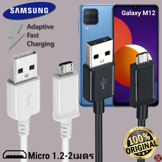 สายชาร์จ Samsung Micro 15W สเปคแท้เดิม ซัมซุง ไมโคร ตรงรุ่น ยาว 1.2ม. 2ม. Adaptive Fast Charging ชาร์จด่วน เร็ว ไว M12